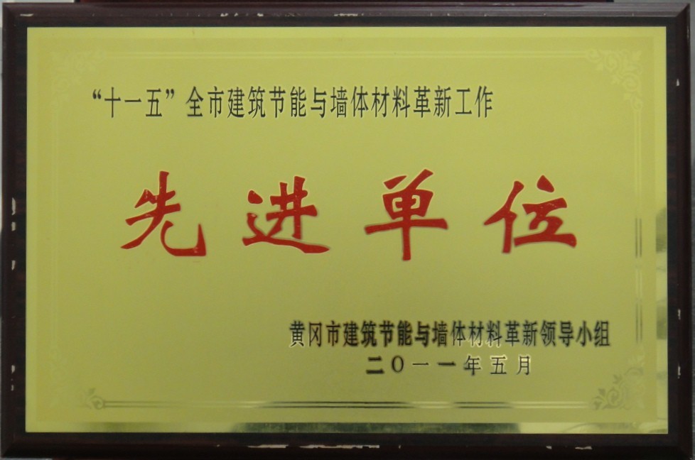 “十一五”全市建筑節(jié)能與墻體材料革新工作先進(jìn)單位（黃岡亞東）