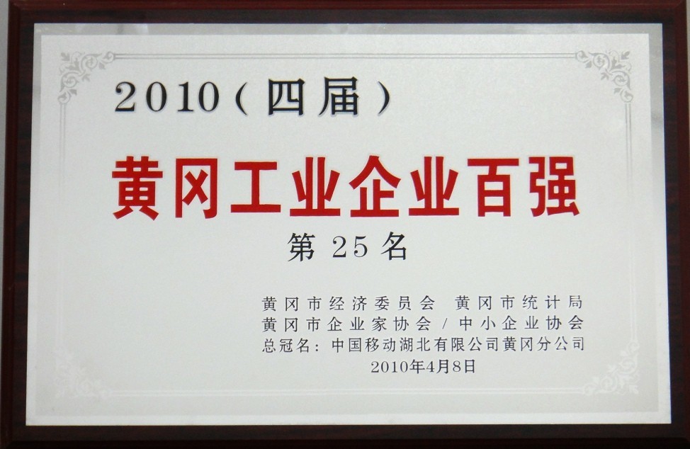 2010年黃岡工業(yè)企業(yè)百強（黃岡亞東）