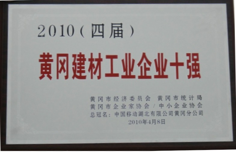 2010年黃岡建材工業(yè)企業(yè)十強（黃岡亞東）