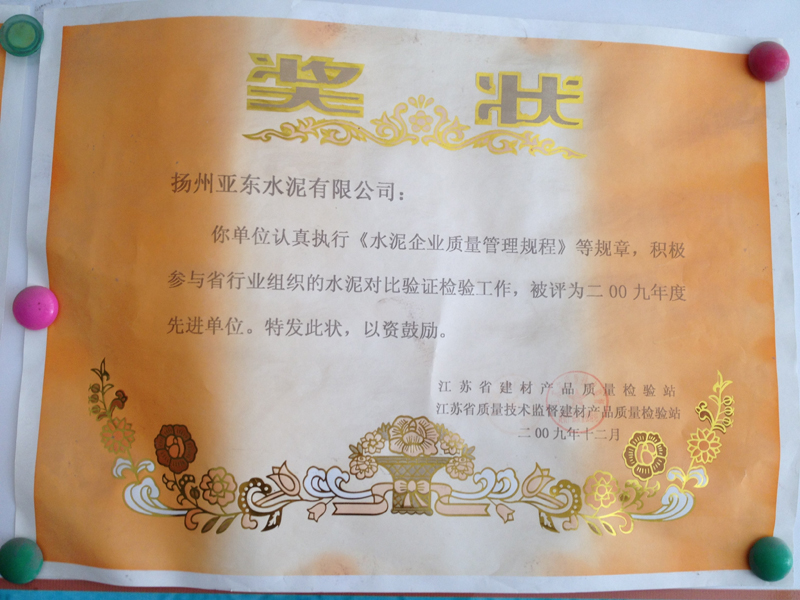 2009年度水泥對(duì)比驗(yàn)證檢驗(yàn)工作先進(jìn)單位（揚(yáng)州亞東）
