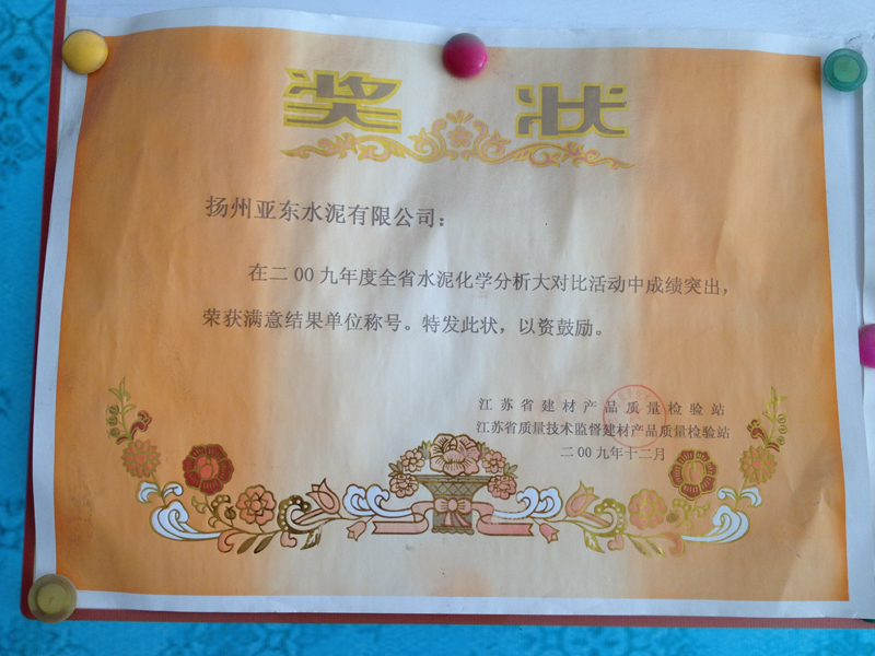 2009年度全省水泥化學(xué)分析大對(duì)比滿意結(jié)果單位（揚(yáng)州亞東）