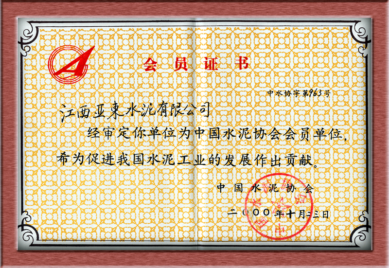 會(huì)員證書（江西亞東）