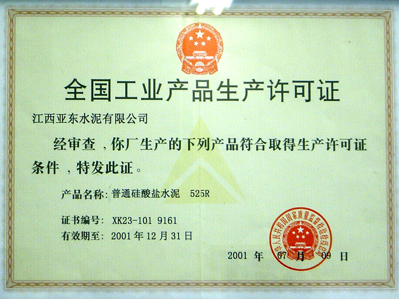 全國(guó)工業(yè)產(chǎn)品生產(chǎn)許可證（江西亞東）