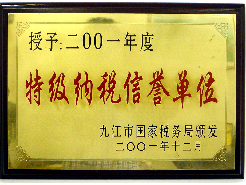 2001年特級(jí)納稅信譽(yù)單位（江西亞東）