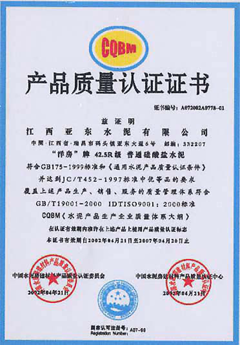 產(chǎn)品質(zhì)量認(rèn)證證書（江西亞東）