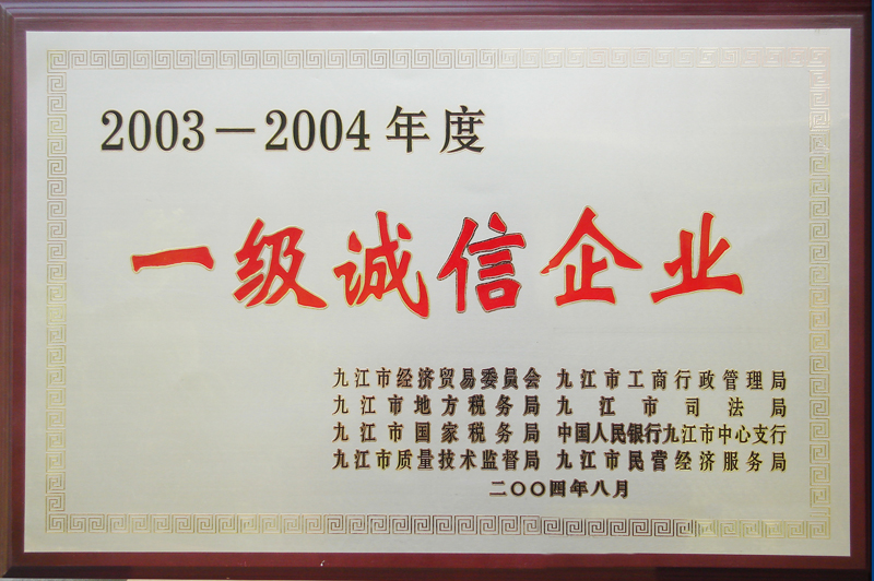 2003—2004年度一級誠信企業(yè)（江西亞東）