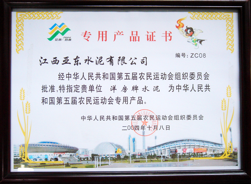 第五屆農(nóng)運(yùn)會(huì)專用產(chǎn)品證書（江西亞東）