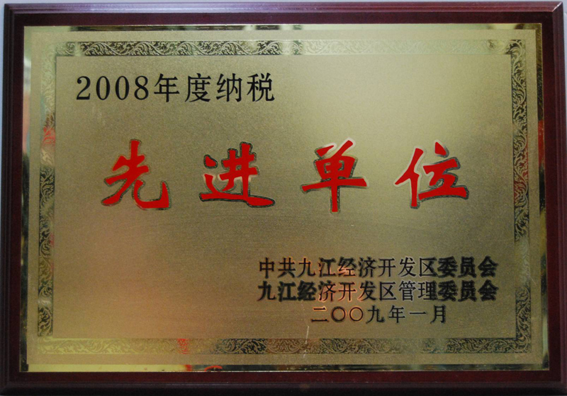 納稅先進(jìn)單位（江西亞東）