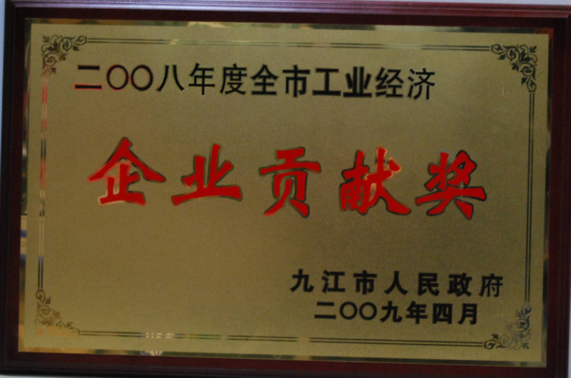 工業(yè)經(jīng)濟(jì)企業(yè)貢獻(xiàn)獎(jiǎng)（江西亞東）