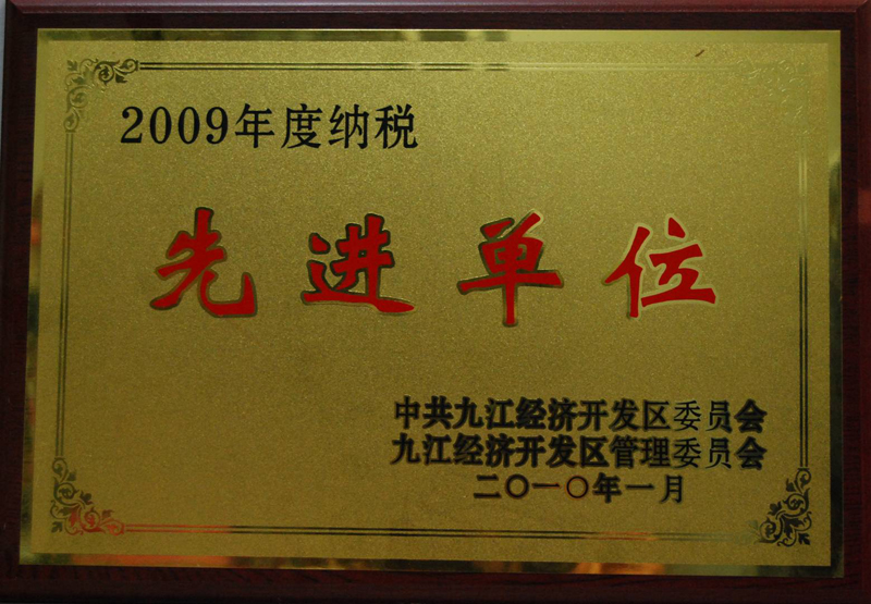 納稅先進(jìn)單位（江西亞東）