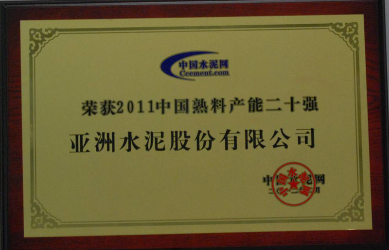 榮獲2011中國熟料產(chǎn)能二十強(qiáng)（中控總部）