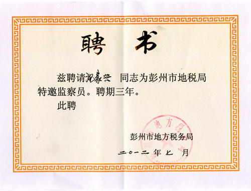 稅務局特邀監(jiān)察員（四川亞東）