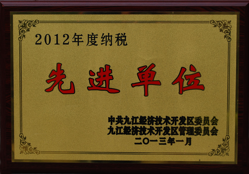 納稅先進(jìn)單位（江西亞東）