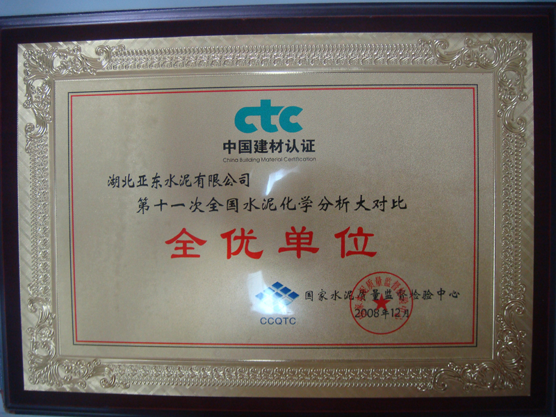 水泥化學(xué)分析大對(duì)比全優(yōu)獎(jiǎng)（湖北亞東）