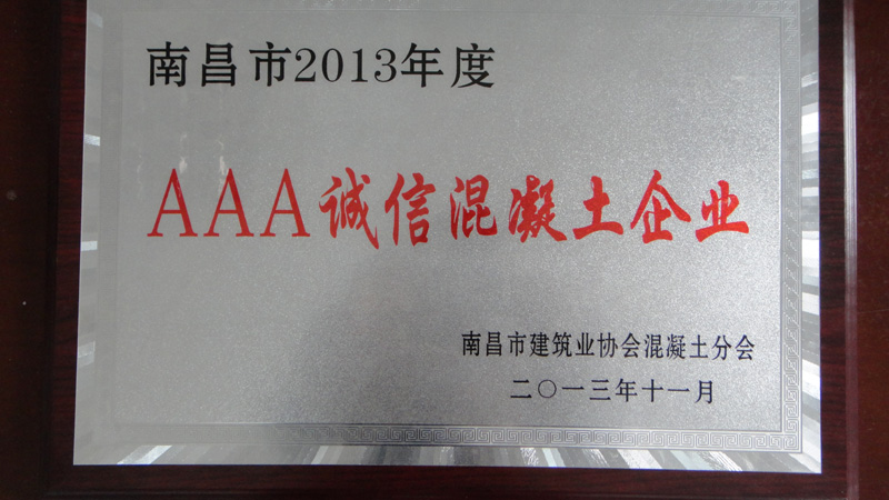 AAA誠信混凝土企業(yè)(南昌亞力) AAA誠信混凝土企業(yè)(南昌亞力)
