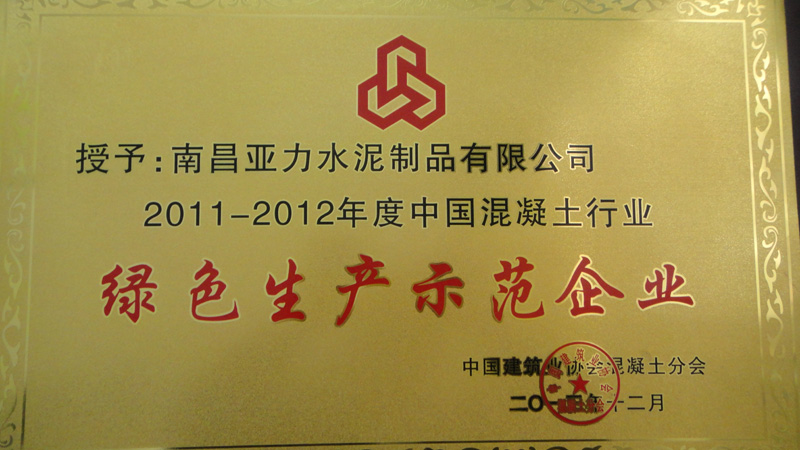 混凝土行業(yè)綠色生產(chǎn)示范企業(yè)(南昌亞力) 混凝土行業(yè)綠色生產(chǎn)示范企業(yè)(南昌亞力)