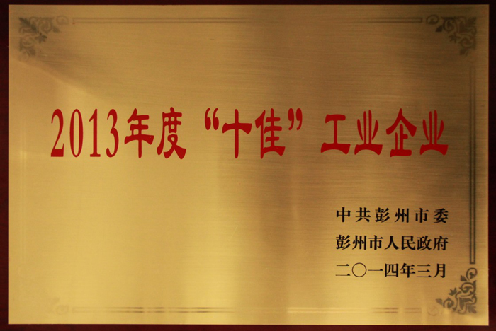 “十佳”工業(yè)企業(yè) “十佳”工業(yè)企業(yè)