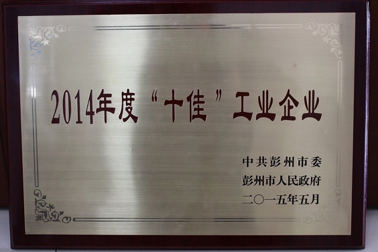 2014年度十佳工業(yè)企業(yè) 2014年度十佳工業(yè)企業(yè)