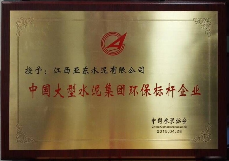 大型水泥集團(tuán)環(huán)保標(biāo)桿企業(yè)（江西亞?wèn)|）