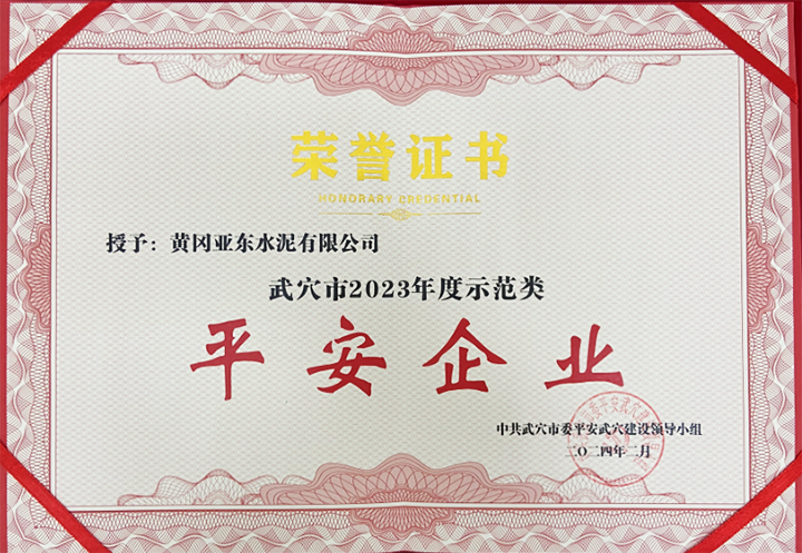2024年2月黃岡亞?wèn)|榮獲中共武穴市委平安武穴建設(shè)領(lǐng)導(dǎo)小組所頒發(fā)的“武穴市2023年度示范類平安企業(yè)”獎(jiǎng)牌與證書(shū)。