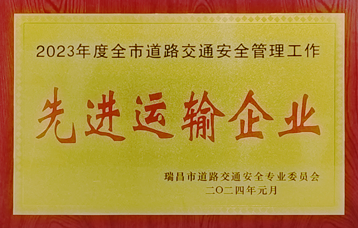2024年1月26日，瑞昌市道路交通安全專業(yè)委員會(huì)舉辦“2024年春運(yùn)工作部署會(huì)暨水上交通安全專業(yè)委員會(huì)第一次全體會(huì)議”，江西亞利榮獲“2023年度全市道路交通安全管理工作先進(jìn)運(yùn)輸企業(yè)”榮譽(yù)稱號(hào)。