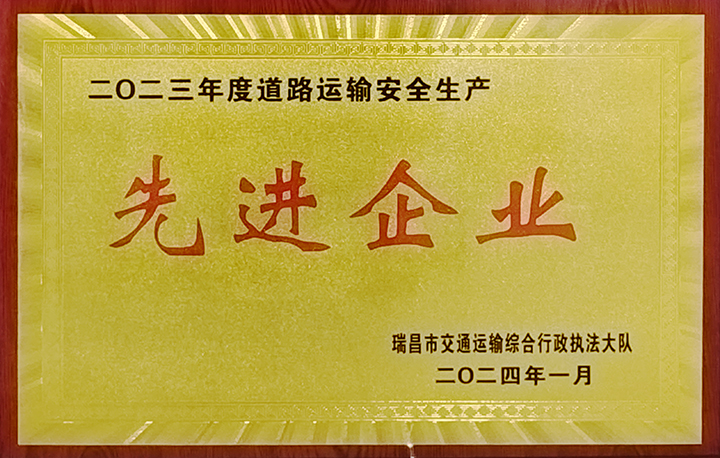 2024年1月27日，瑞昌交通運(yùn)輸執(zhí)法大隊(duì)舉辦“2024年瑞昌市道專委會(huì)暨春運(yùn)道路交通安全工作部署會(huì)”，江西亞利榮獲“2023年道路運(yùn)輸安全生產(chǎn)先進(jìn)企業(yè)”榮譽(yù)稱號(hào)。
