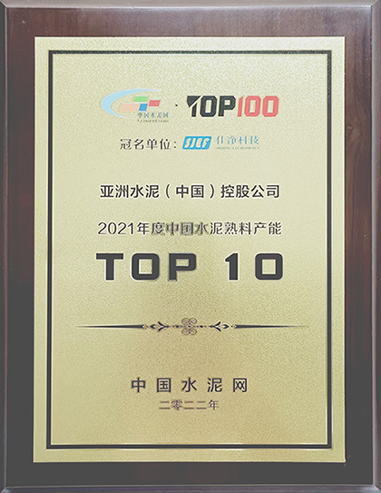 2022年7月11-12日，中國(guó)水泥網(wǎng)在杭州舉辦“2022年中國(guó)水泥產(chǎn)業(yè)峰會(huì)TOP100頒獎(jiǎng)典禮”，公布亞洲水泥（中國(guó)）控股公司榮獲“2021年度中國(guó)水泥熟料產(chǎn)能TOP 10”排名。