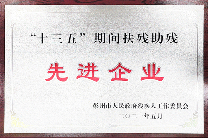 四川亞?wèn)|及四川蘭豐榮獲彭州市人民政府殘疾人工作委員會(huì)所評(píng)頒發(fā)的“先進(jìn)企業(yè)”獎(jiǎng)牌