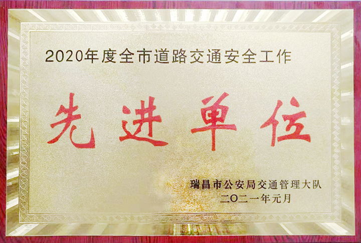 江西亞利榮獲瑞昌市公安局交通管理大隊(duì)所頒發(fā)的“2020年度全市道路交通安全工作先進(jìn)單位”獎(jiǎng)牌