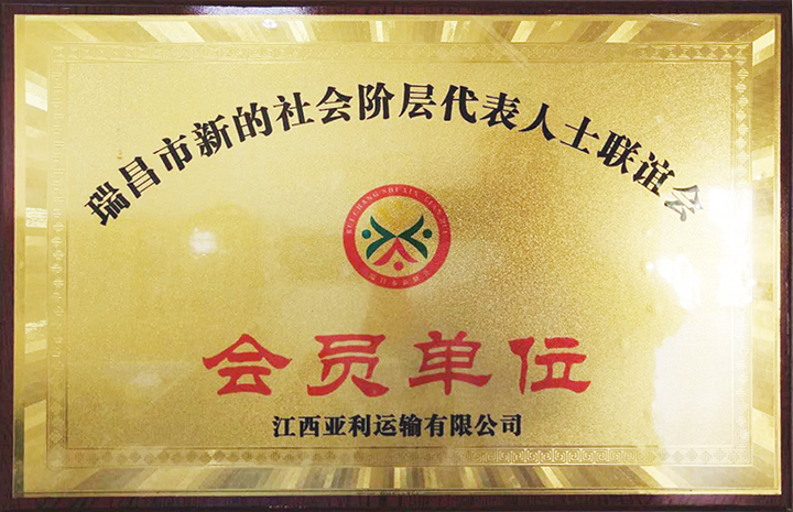 社會階層代表人士聯(lián)誼會會員單位（江西亞利）