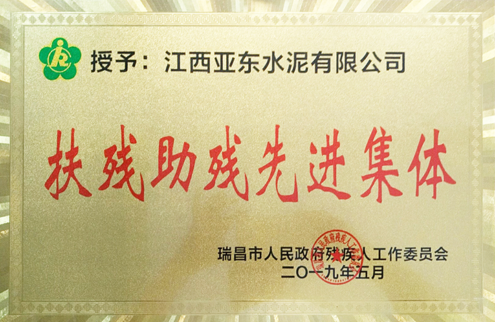 瑞昌市助殘扶殘先進集體（江西亞東）