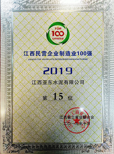 江西民營企業(yè)制造業(yè)100強（江西亞東）