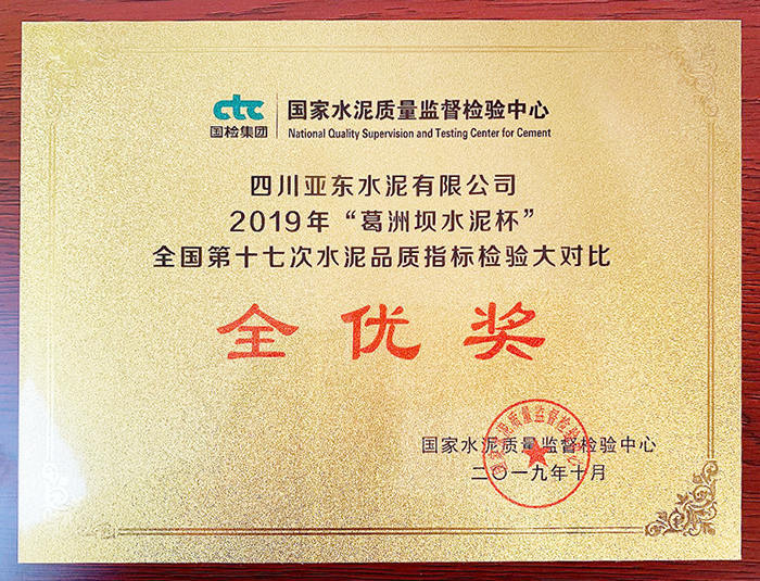 水泥品質(zhì)檢驗大對比全優(yōu)獎（四川亞東）