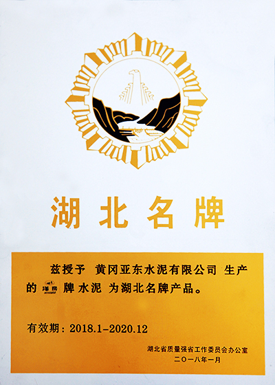 黃岡亞?wèn)|榮獲2018年度湖北名牌產(chǎn)品稱(chēng)號(hào) 黃岡亞?wèn)|榮獲2018年度湖北名牌產(chǎn)品稱(chēng)號(hào)