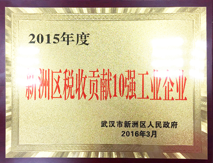 稅收貢獻10強工業(yè)企業(yè)