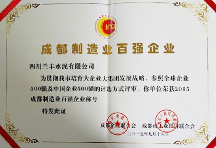 制造百強企業(yè)（四川蘭豐）