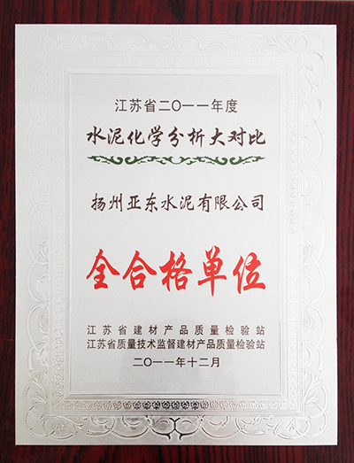2011年度水泥品質(zhì)分析大對(duì)比全合格單位（揚(yáng)州亞東）