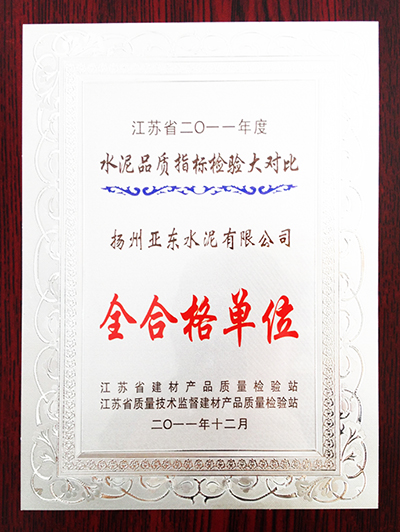 2011年度水泥化學(xué)分析大對(duì)比全合格單位（揚(yáng)州亞東）