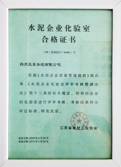 化驗(yàn)室合格證書（揚(yáng)州亞東）