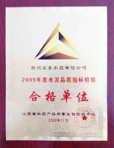 2009年度水泥品質(zhì)指標(biāo)檢驗(yàn)合格單位（揚(yáng)州亞東）