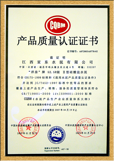 產(chǎn)品質(zhì)量認(rèn)證證書（江西亞東）