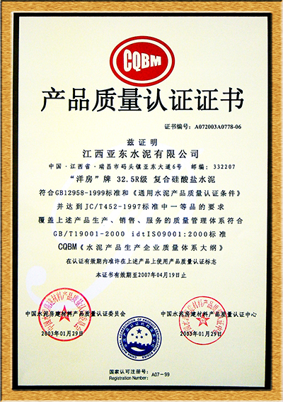 產(chǎn)品質(zhì)量認(rèn)證證書（江西亞東）