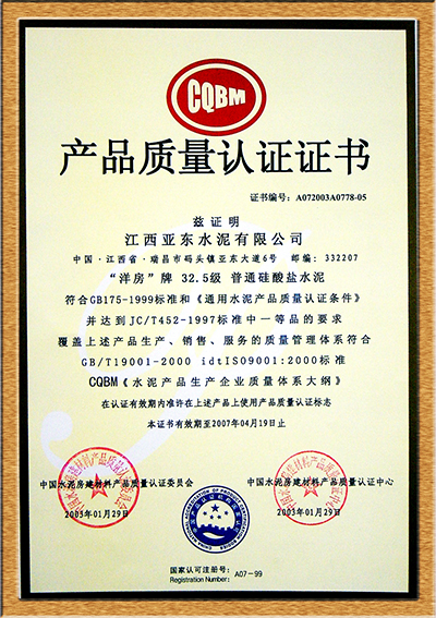產(chǎn)品質(zhì)量認(rèn)證證書（江西亞東）