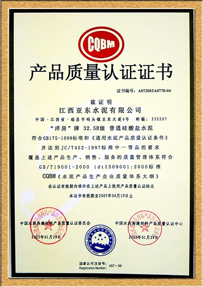 產(chǎn)品質(zhì)量認(rèn)證證書（江西亞東）