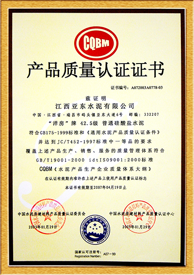 產(chǎn)品質(zhì)量認(rèn)證證書（江西亞東）
