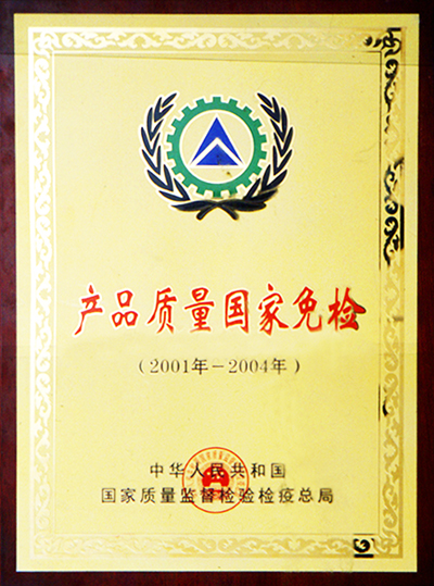 產(chǎn)品質(zhì)量國(guó)家免檢證書（江西亞東）