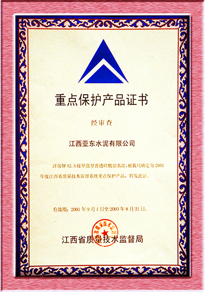 重點(diǎn)保護(hù)產(chǎn)品證書（江西亞東）