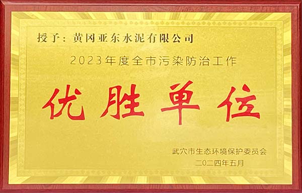 2024年5月，黃岡亞?wèn)|榮獲武穴市生態(tài)環(huán)境保護(hù)委員會(huì)頒發(fā)2023年度全市污染防治工作“優(yōu)勝單位”獎(jiǎng)牌。