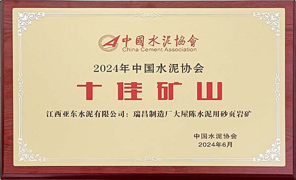 2024年7月31日，中國水泥協(xié)會在安徽蕪湖舉辦2024年“十佳礦山”頒獎活動，會上江西亞東大屋陳水泥用砂頁巖礦榮獲2024年“十佳礦山”稱號，并獲頒獎牌。