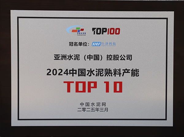2025年3月13-14日，中國水泥網(wǎng)在浙江杭州舉辦“第十四屆中國水泥產(chǎn)業(yè)峰會暨 TOP100頒獎典禮”，于會上公布“2024年度中國水泥熟料產(chǎn)能TOP10”排名，亞泥（中國）獲頒十強獎牌。